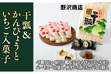 干瓢＆かんぴょうといちご入菓子セット