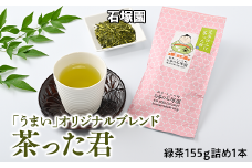 荒茶仕上げ「茶った君」1本箱入
※着日指定不可
※離島への配送不可