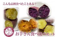 こんな品種食べたことある？お芋さん食べ比べセット！