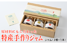上三川町特産手作りジャムセット(いちご、トマト、梨)