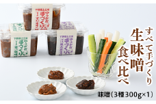 生味噌食べ比べセット