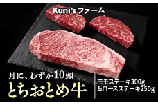 とちおとめ牛　モモステーキ300g&ロースステーキ250gセット