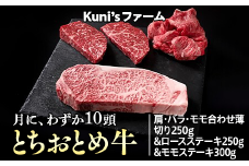 とちおとめ牛　肩・バラ・モモ合わせ薄切り250g&ロースステーキ250g&モモステーキ300gセット