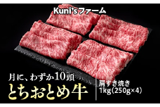 とちおとめ牛　肩すき焼き1kg(250g×4)