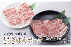 とちぎゆめポーク　詰め合わせ　800g