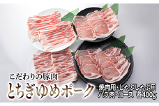 とちぎゆめポーク　詰め合わせ　1600g