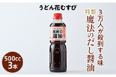 特製 魔法のだし醤油（500cc×3本）