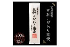松屋製粉の更科こだわり蕎麦 食塩不使用 200g×10束（約20人前） ｜ そば 蕎麦 ソバ 干しそば ざるそば ざる蕎麦 国産 栃木県産 お取り寄せ 健康 麺 備蓄 保存食 常温 送料無料
※着日指定不可