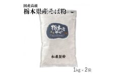 国産高級そば粉 栃木県産そば粉（1kg×2＝2kg）
※着日指定不可