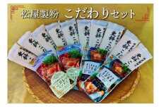 松屋製粉のこだわりセット◇
※着日指定不可