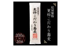 松屋製粉の更科こだわり蕎麦 食塩不使用 200g×20束（約40人前） ｜ そば 蕎麦 ソバ 干しそば ざるそば ざる蕎麦 国産 栃木県産 お取り寄せ 健康 麺 備蓄 保存食 常温 送料無料
※着日指定不可