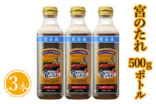 宮のたれ 500gボトル ３本入