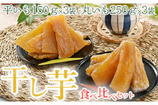 干し芋 食べ比べセット（平いも150g×3袋・丸いも 250g×3袋）｜ サツマイモ 乾燥 天日干し　※2023年1月中旬頃より順次発送予定