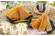 干し芋 お試しセット（平いも150g・丸いも250g）｜ サツマイモ 乾燥 天日干し　※2023年1月中旬頃より順次発送予定