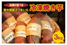 ＜紅あずま＞	[品種が選べる]栃木県産さつまいも 冷凍焼き芋 3kg
※着日指定不可