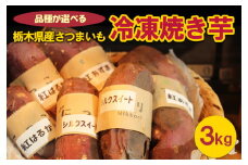 ＜紅はるか＞	[品種が選べる]栃木県産さつまいも 冷凍焼き芋 3kg
※着日指定不可