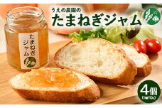 うえの農園のたまねぎジャム 4個セット
※離島への配送不可
※着日指定不可