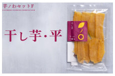 芋ノわセットF　干し芋・平 ｜ 干し芋 いも ほしいも 芋 紅はるか スイーツ おかし お菓子
※着日指定不可
※北海道・沖縄・離島への配送不可