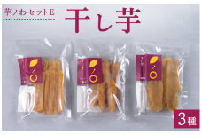芋ノわセットE　干し芋3種 ｜ 干し芋 いも ほしいも 芋 平干し 丸干し スティック 紅はるか スイーツ おかし お菓子
※着日指定不可
※北海道・沖縄・離島への配送不可