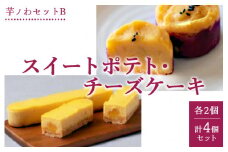 芋ノわセットB　スイートポテト・チーズケーキ 各2個 計4個セット ｜ お芋 芋 スイートポテト チーズケーキ スイーツ 贈答用 ギフト サツマイモ さつまいも
※着日指定不可
※北海道・沖縄・離島への配送不可