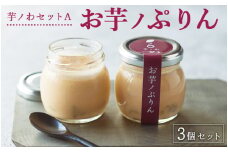 芋ノわセットA　お芋ノぷりん 3個セット ｜ プリン ぷりん スイーツ お芋 芋 サツマイモ 贈答 ギフト デザート お取り寄せ
※着日指定不可
※北海道・沖縄・離島への配送不可