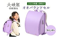 〈2025年度入学向け〉オオバランドセル　牛革・スタンダード　ハートアップデコレーション【17H-S】2025年ご入学用 ランドセル 《ラベンダー》
※着日指定不可