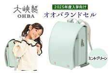 〈2025年度入学向け〉オオバランドセル　牛革・スタンダード　ハートアップデコレーション【17H-S】2025年ご入学用 ランドセル 《ミントグリーン》
※着日指定不可