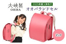 〈2025年度入学向け〉オオバランドセル　牛革・スタンダード　ハートアップデコレーション【17H-S】2025年ご入学用 ランドセル 《ピンク》
※着日指定不可