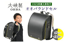 〈2025年度入学向け〉オオバランドセル　牛革・スタンダード【15-S】2025年ご入学用 ランドセル 《グレー／イエロー》
※着日指定不可