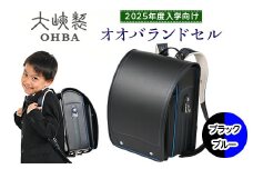 〈2025年度入学向け〉オオバランドセル　牛革・スタンダード【15-S】2025年ご入学用 ランドセル 《ブラック／ブルー》
※着日指定不可