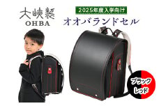 〈2025年度入学向け〉オオバランドセル　牛革・スタンダード【15-S】2025年ご入学用 ランドセル 《ブラック／レッド》
※着日指定不可