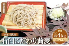 松屋製粉の石臼こだわり蕎麦200g×20束 ※着日指定不可