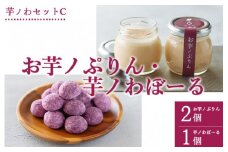 芋ノわセットC お芋ノぷりん 2個・芋ノわぼーる 1個セット | 無添加 無着色 プリン ぷりん スイーツ お芋 芋 サツマイモ デザート 詰め合わせ ギフト 手土産 母の日 父の日 敬老の日 ※着日指定不可※北海道・沖縄・離島への配送不可
