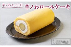 芋ノわセットD 芋ノわロールケーキ | 無添加 無着色 お芋 芋 焼き芋が丸ごと入ったロールケーキ スイーツ サツマイモ さつまいも ギフト 手土産 母の日 父の日 敬老の日
※着日指定不可
※北海道・沖縄・離島への配送不可