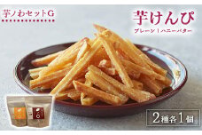 芋ノわセットG芋けんぴ プレーン・ハニーバター 2種 各1セット| 無添加 無着色 いも 芋けんぴ いもけんぴ スイーツ おかし お菓子 詰め合わせ ギフト 手土産 母の日 父の日 敬老の日
※着日指定不可
※北海道・沖縄・離島への配送不可