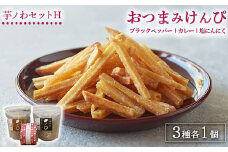 芋ノわセットH おつまみけんぴ ブラックペッパー・カレー・塩にんにく各1セット ｜ 無添加 無着色 いも 芋けんぴ いもけんぴ おかし お菓子 詰め合わせ ギフト 手土産 母の日 父の日 敬老の日 ※北海道・沖縄・離島への配送不可