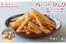 芋ノわセットIフレーバーけんぴ 甘塩・キャラメル・黒糖・黒胡麻・クランチ・青のり 6種 各1セット| 無添加 無着色 芋けんぴ スイーツ お菓子 詰め合わせ ギフト 手土産 母の日 父の日 敬老の日
※着日指定不可
※北海道・沖縄・離島への配送不可