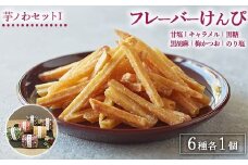 芋ノわセットIフレーバーけんぴ 甘塩・キャラメル・黒糖・黒胡麻・梅かつお・のり塩 6種 各1セット ｜ 無添加 無着色 芋けんぴ スイーツ お菓子 詰め合わせ ギフト 手土産 母の日 父の日 敬老の日 ※北海道・沖縄・離島への配送不可