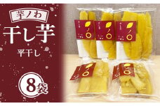 芋ノわセット 干し芋・平（200g×8袋）| 無添加 無着色 お芋 芋 干しいも ほしいも 平干し スイーツ サツマイモ さつまいも 栃木県産 送料無料 ※北海道・沖縄・離島への配送不可