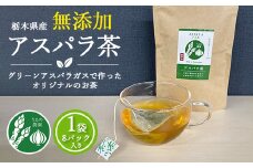 うえの農園の無添加アスパラ茶 | お茶 ティーパック2.5g×8個 国産 栃木県産 アスパラ アスパラガス　※離島への配送不可