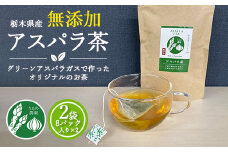 うえの農園の無添加アスパラ茶 2個セット | お茶 ティーパック2.5g×16個 国産 栃木県産 アスパラ アスパラガス　※離島への配送不可