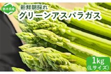 うえの農園の朝採りグリーンアスパラガス Lサイズ 1kg | 国産 栃木県産アスパラガス ※2025年6月より順次発送予定 ※離島への配送不可