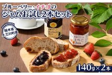 ブルーベリー、イチゴのジャム お試し2本セット　※離島への配送不可