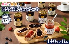 果実と蜂蜜の贅沢4種ジャムセット（いちご・ブルーベリー・蜂蜜ブルーベリー・ブルーベリー&イチゴ 各2本）　※離島への配送不可
