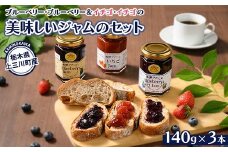 ブルーベリー、ブルーベリー＆イチゴ、イチゴの美味しいジャムのセット　※離島への配送不可