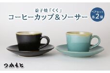 益子焼「くく」コーヒーカップ&ソーサーペアセット｜益子町 ふるさと納税 益子焼 コーヒー コーヒーカップ 珈琲 ペア ペアセット セット (AG003)