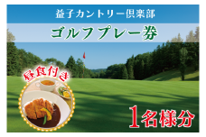 AD001　益子カントリー倶楽部　ゴルフプレー券1名様分(昼食付き)