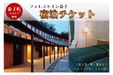 AP001フォレストイン益子宿泊券