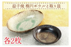【益子焼】楕円ボウルと取り皿　各2枚｜陶器 手作り ボウル 取り皿 4枚セット オーブン可 食洗器可 電子レンジ可（AH003）