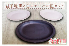 【益子焼】黒と白のオーバル皿セット｜モダン マット 3枚セット シンプル オーブン可 レンジ可 食洗器可（AH002）